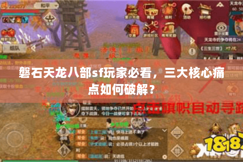 磐石天龙八部sf玩家必看，三大核心痛点如何破解？