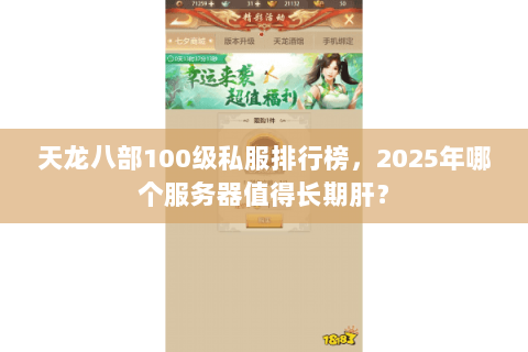 天龙八部100级私服排行榜，2025年哪个服务器值得长期肝？