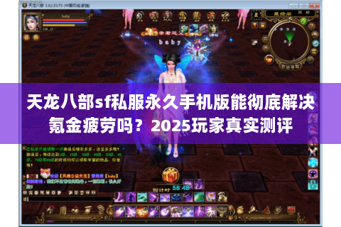 天龙八部sf私服永久手机版能彻底解决氪金疲劳吗？2025玩家真实测评