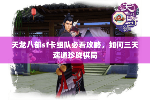 天龙八部sf卡组队必看攻略，如何三天速通珍珑棋局