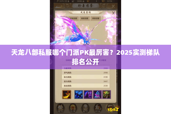 天龙八部私服哪个门派PK最厉害？2025实测梯队排名公开