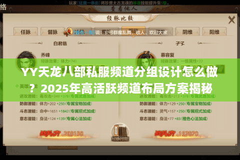 YY天龙八部私服频道分组设计怎么做？2025年高活跃频道布局方案揭秘