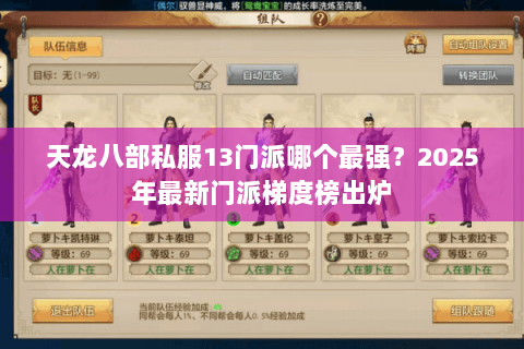天龙八部私服13门派哪个最强？2025年最新门派梯度榜出炉