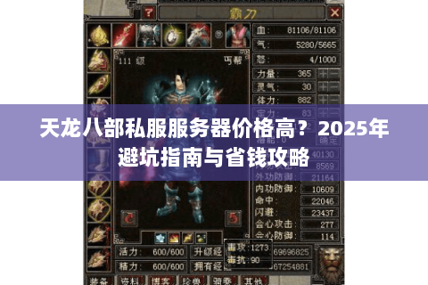 天龙八部私服服务器价格高？2025年避坑指南与省钱攻略
