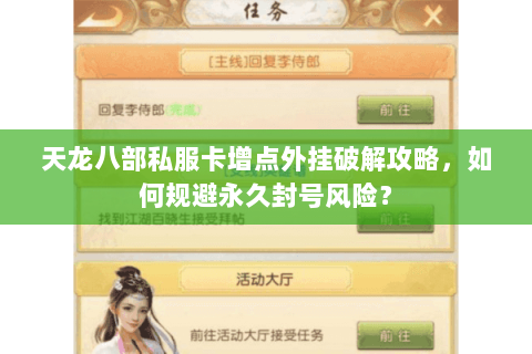 天龙八部私服卡增点外挂破解攻略，如何规避永久封号风险？