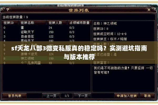 sf天龙八部3微变私服真的稳定吗？实测避坑指南与版本推荐