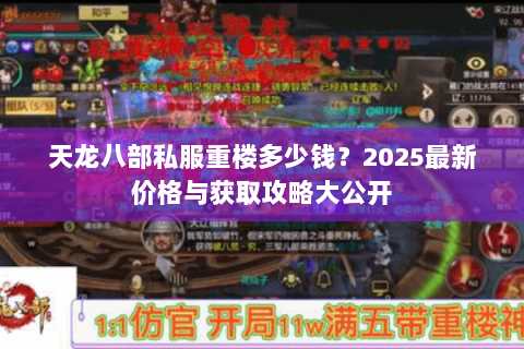天龙八部私服重楼多少钱？2025最新价格与获取攻略大公开