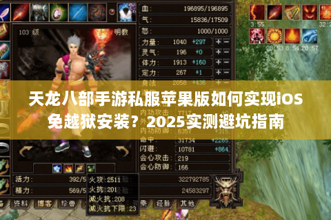 天龙八部手游私服苹果版如何实现iOS免越狱安装？2025实测避坑指南