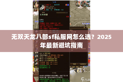 无双天龙八部sf私服网怎么选？2025年最新避坑指南