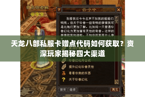 天龙八部私服卡赠点代码如何获取？资深玩家揭秘四大渠道