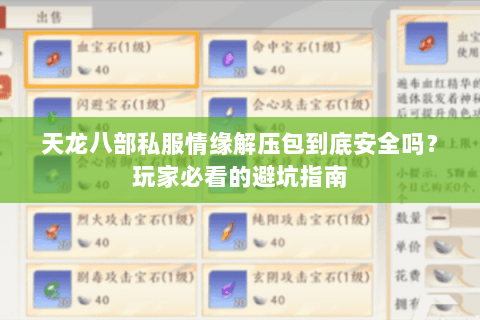 天龙八部私服情缘解压包到底安全吗？玩家必看的避坑指南