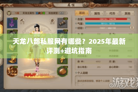 天龙八部私服网有哪些？2025年最新评测+避坑指南