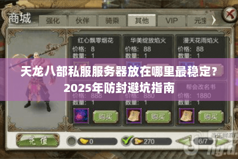 天龙八部私服服务器放在哪里最稳定？2025年防封避坑指南