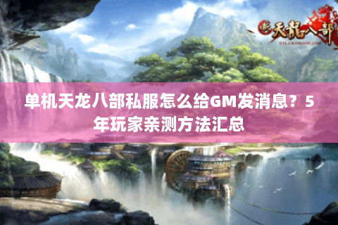 单机天龙八部私服怎么给GM发消息？5年玩家亲测方法汇总