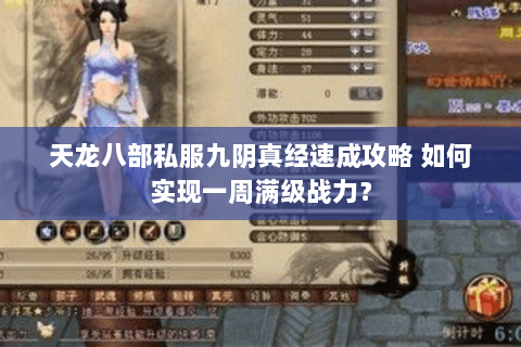 天龙八部私服九阴真经速成攻略 如何实现一周满级战力？