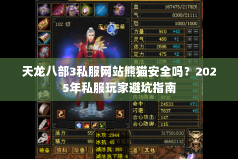 天龙八部3私服网站熊猫安全吗？2025年私服玩家避坑指南