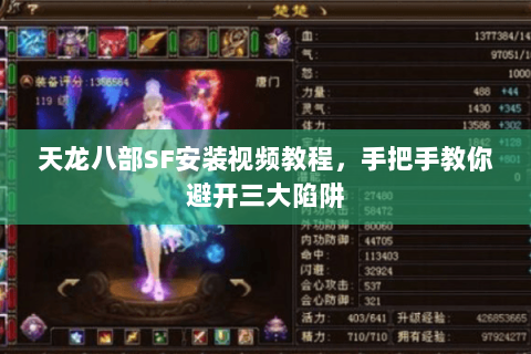 天龙八部SF安装视频教程，手把手教你避开三大陷阱
