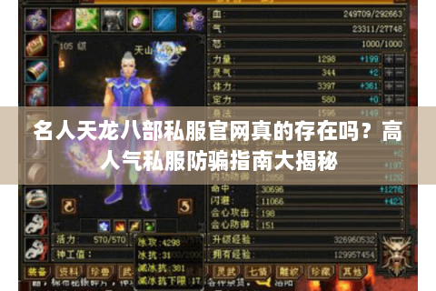 名人天龙八部私服官网真的存在吗？高人气私服防骗指南大揭秘