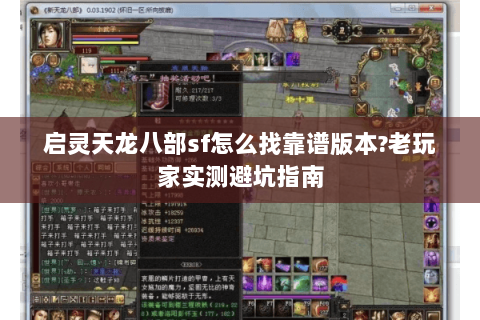 启灵天龙八部sf怎么找靠谱版本?老玩家实测避坑指南