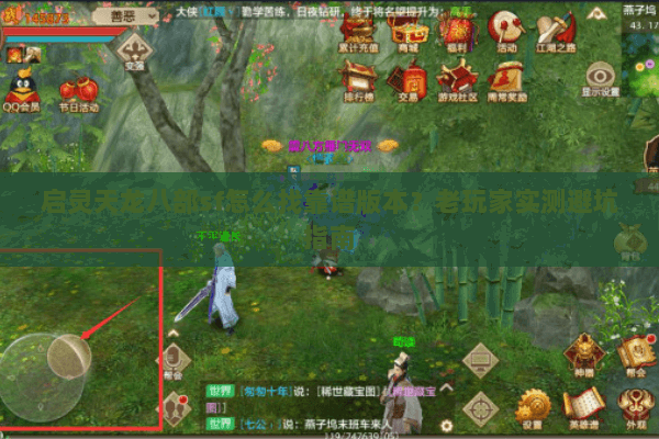 启灵天龙八部sf怎么找靠谱版本？老玩家实测避坑指南