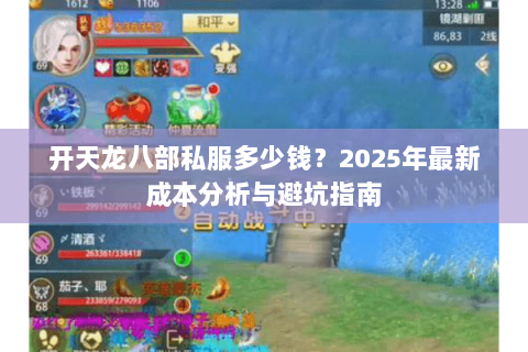 开天龙八部私服多少钱？2025年最新成本分析与避坑指南