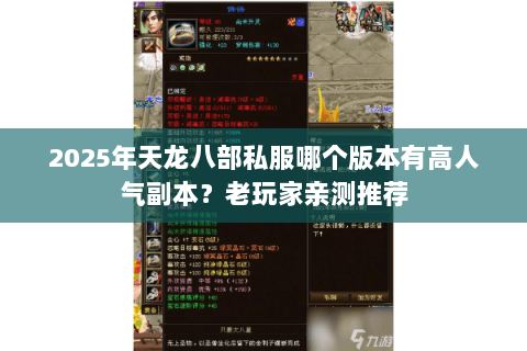 2025年天龙八部私服哪个版本有高人气副本？老玩家亲测推荐