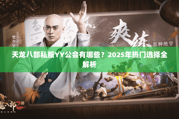 天龙八部私服YY公会有哪些？2025年热门选择全解析