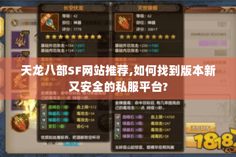 天龙八部SF网站推荐,如何找到版本新又安全的私服平台?