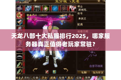 天龙八部十大私服排行2025，哪家服务器真正值得老玩家常驻？