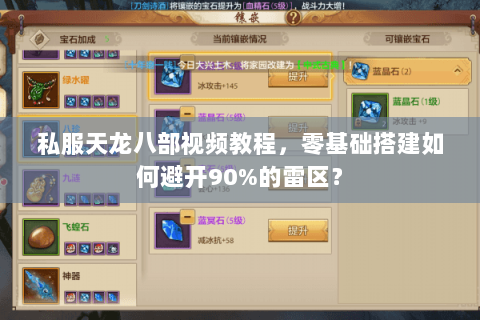 私服天龙八部视频教程，零基础搭建如何避开90%的雷区？