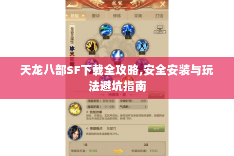 天龙八部SF下载全攻略,安全安装与玩法避坑指南