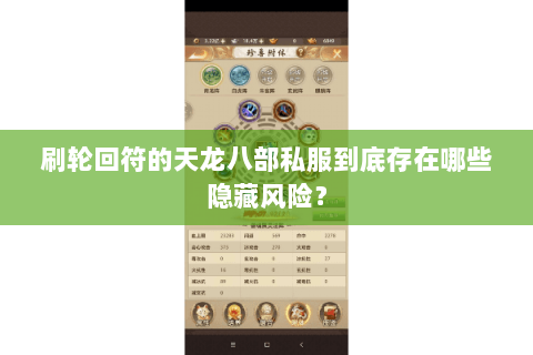 刷轮回符的天龙八部私服到底存在哪些隐藏风险？