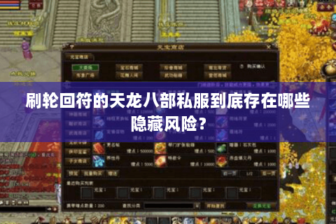 刷轮回符的天龙八部私服到底存在哪些隐藏风险？