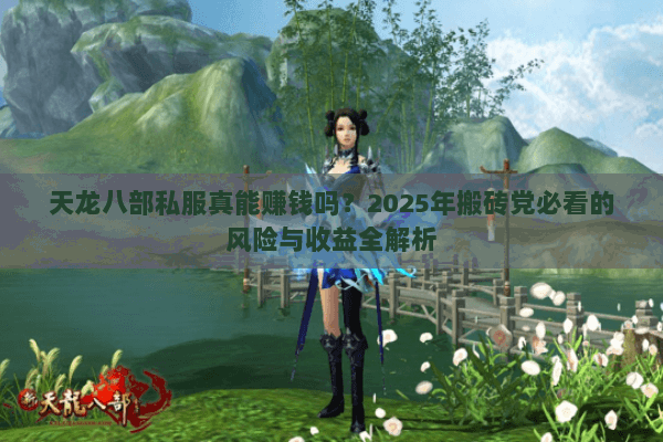 天龙八部私服真能赚钱吗？2025年搬砖党必看的风险与收益全解析