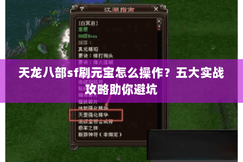 天龙八部sf刷元宝怎么操作？五大实战攻略助你避坑