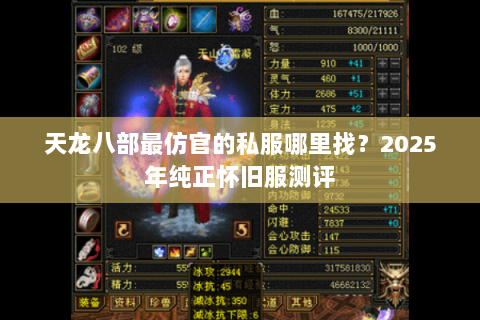 天龙八部最仿官的私服哪里找？2025年纯正怀旧服测评
