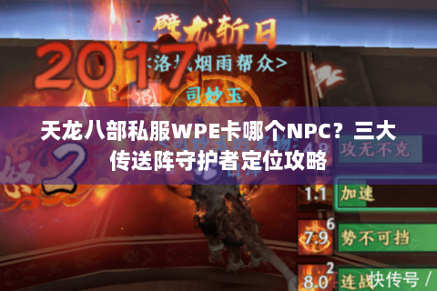 天龙八部私服WPE卡哪个NPC？三大传送阵守护者定位攻略