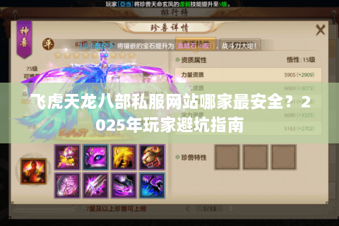 飞虎天龙八部私服网站哪家最安全？2025年玩家避坑指南