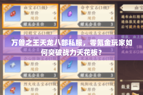 万兽之王天龙八部私服，零氪金玩家如何突破战力天花板？
