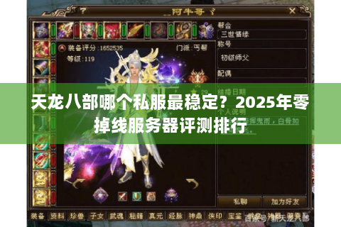 天龙八部哪个私服最稳定？2025年零掉线服务器评测排行