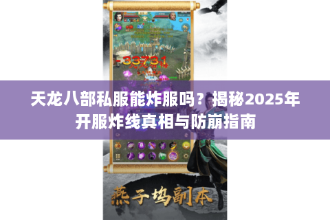 天龙八部私服能炸服吗？揭秘2025年开服炸线真相与防崩指南