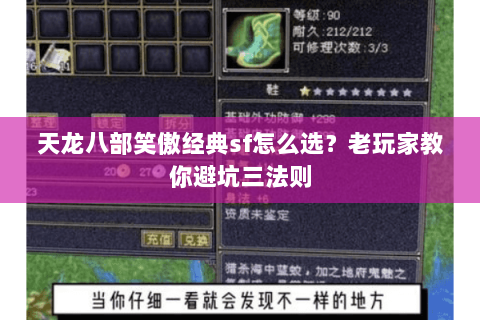天龙八部笑傲经典sf怎么选？老玩家教你避坑三法则