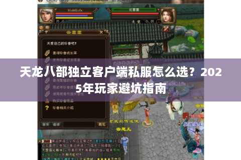 天龙八部独立客户端私服怎么选？2025年玩家避坑指南