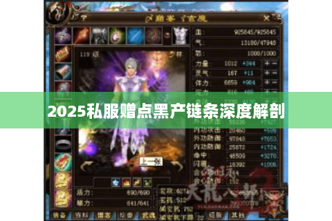 2025私服赠点黑产链条深度解剖