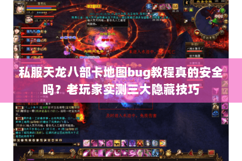 私服天龙八部卡地图bug教程真的安全吗？老玩家实测三大隐藏技巧