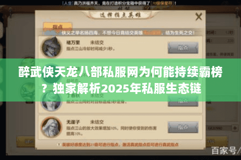 醉武侠天龙八部私服网为何能持续霸榜？独家解析2025年私服生态链