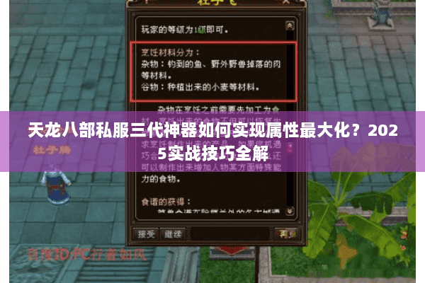 天龙八部私服三代神器如何实现属性最大化？2025实战技巧全解