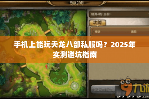 手机上能玩天龙八部私服吗？2025年实测避坑指南
