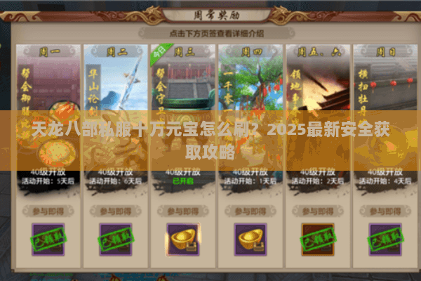 天龙八部私服十万元宝怎么刷？2025最新安全获取攻略