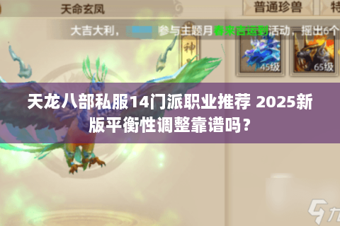 天龙八部私服14门派职业推荐 2025新版平衡性调整靠谱吗？